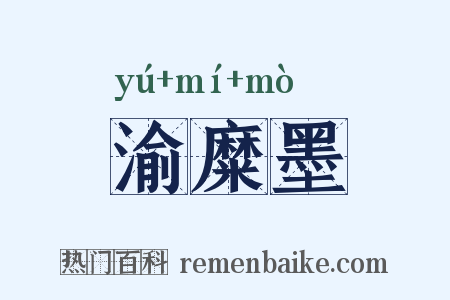 渝糜墨是什么意思的图片